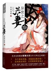 異世之共妻-異世帝后