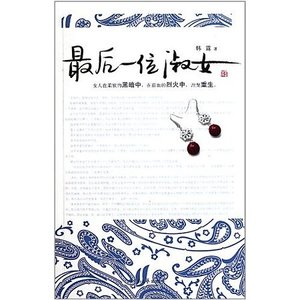 最後一位淑女