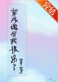 穿成魂後我被拐了