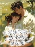 七零嬌軟美人，禁慾硬漢拿命寵