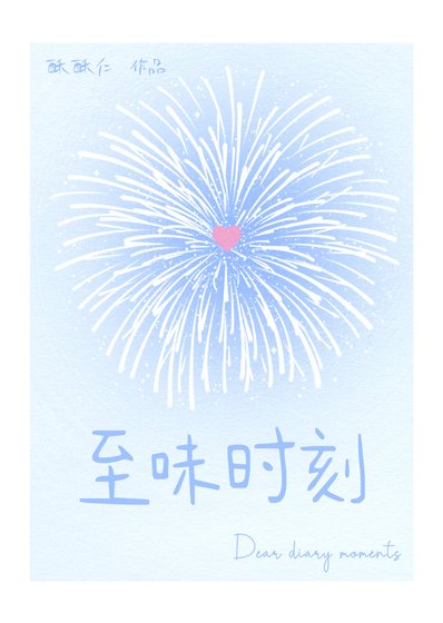 至味時刻【校園】